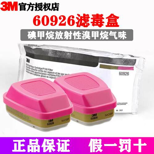 正品3M60926滤毒盒6098防护有机蒸气氯气二氧化氯60928面具滤毒盒