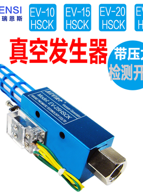 真空产生器带压力检测开关消音器EV-10/15/20/25/30HSCK负压气动