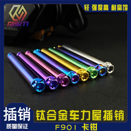 钛合金车力屋卡钳插销F9
