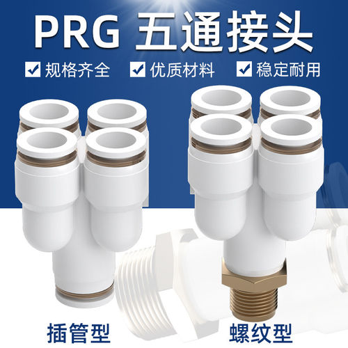 气管快速接头Y型五通PRG