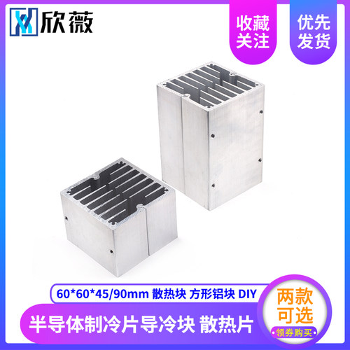 半导体制冷片导冷块 60*60*45/90mm 散热块 散热片 方形铝块 DIY
