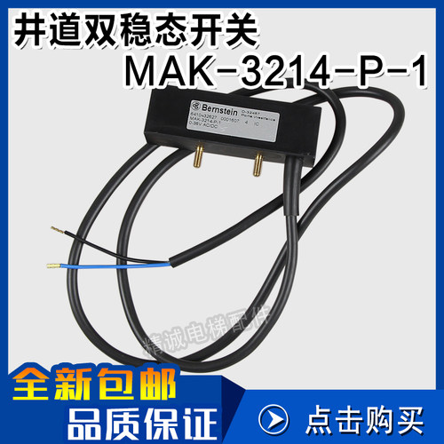 MAK-3214-P-1博林特井道双稳态开关 沈阳三洋 伯恩斯坦 电梯配件