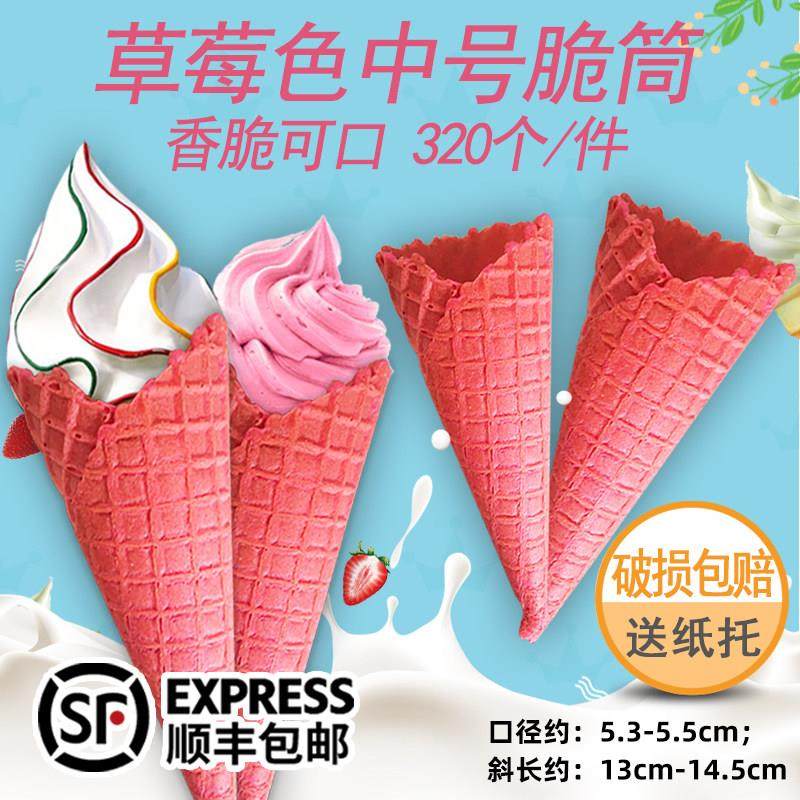 中号粉色冰淇淋蛋筒320个脆筒草莓色甜筒脆皮商用冰淇淋蛋卷蛋托