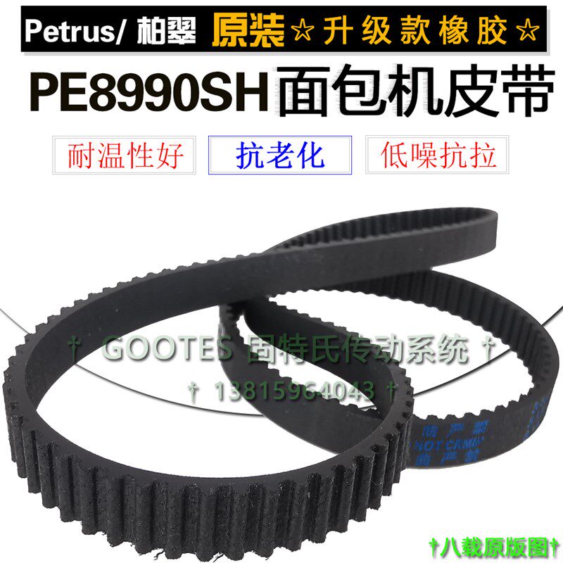 柏翠(Petrus)面包机配件皮带PE8990SH全自动撒果料齿轮传动同步带图片