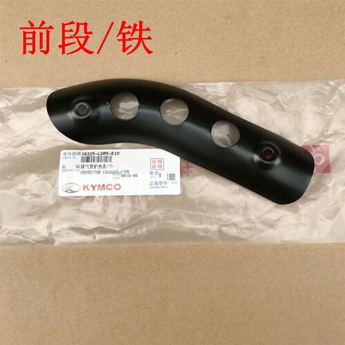 光阳原厂 LIKE180/排气管护盖 排气管隔热板 尾盖 不含螺丝和垫片