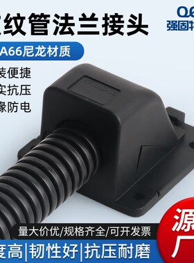 塑料波纹管法兰座盘波纹管固定底座AD15.8AD21.2尼龙PA66固定方盖