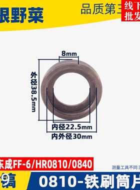 HR0810电镐冲击子垫片0811 0840电镐垫片FF-6电镐铁垫片电镐配件