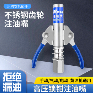 羽拓双手柄齿轮锁钳式高压注油嘴黄油枪头电动手动气动黄油枪嘴