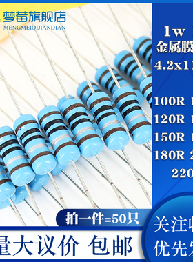 1w金属膜电阻1% 100R 110R 120R 130R 150R 160 180R 200R 220R欧