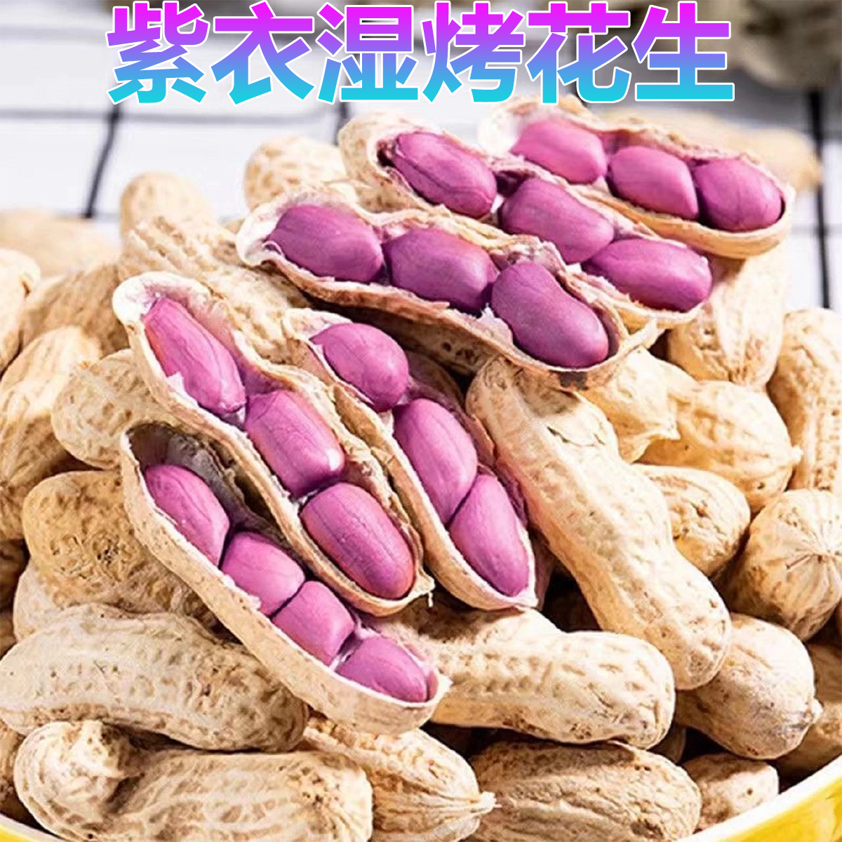 闽大郎龙岩紫衣湿烤水煮花生1斤