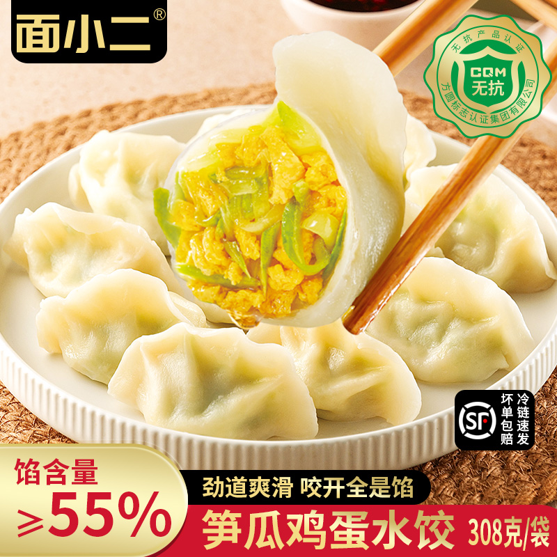 面小二笋瓜鸡蛋水饺早餐夜宵速冻蒸饺煎饺半成品放便速食饺子