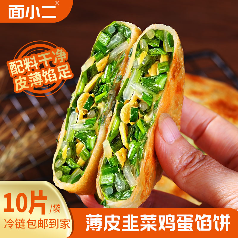 面小二韭菜鸡蛋馅饼薄皮煎饼速食早餐半成品馅饼加热即食懒人
