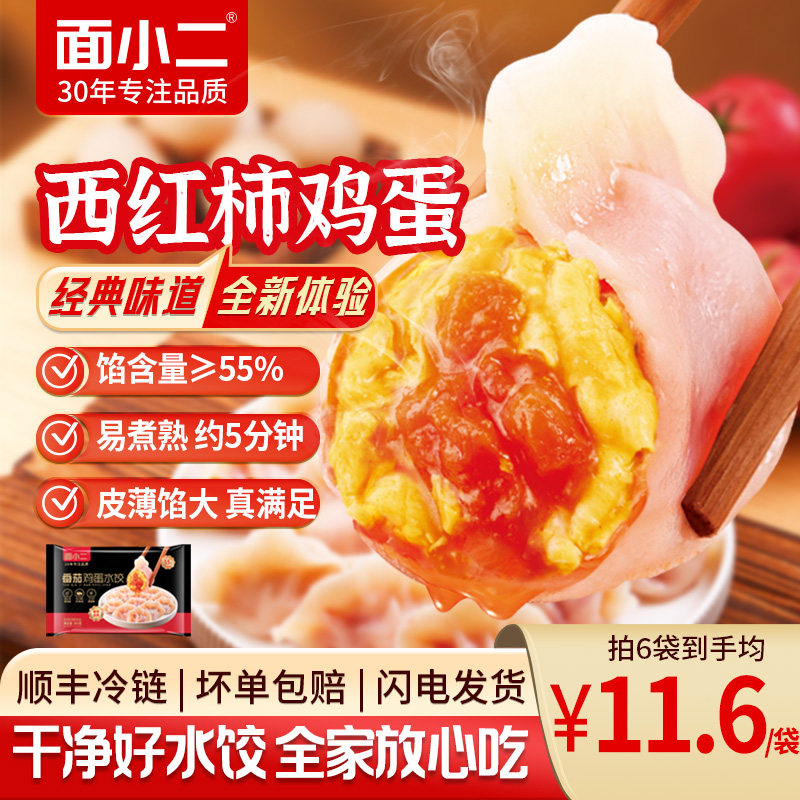 面小二西红柿鸡蛋宝宝水饺无抗鸡蛋沙瓤西红柿冷冻发货速食早餐