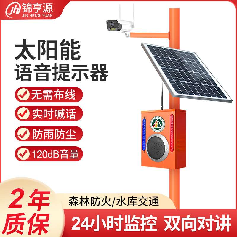 太阳能报警器4G户外监控实时喊话远程感应森林防火语音警示器智能