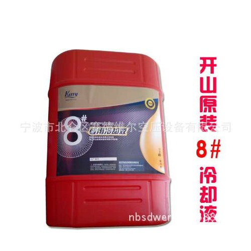 开山牌空压机冷却液8#号 原装促销