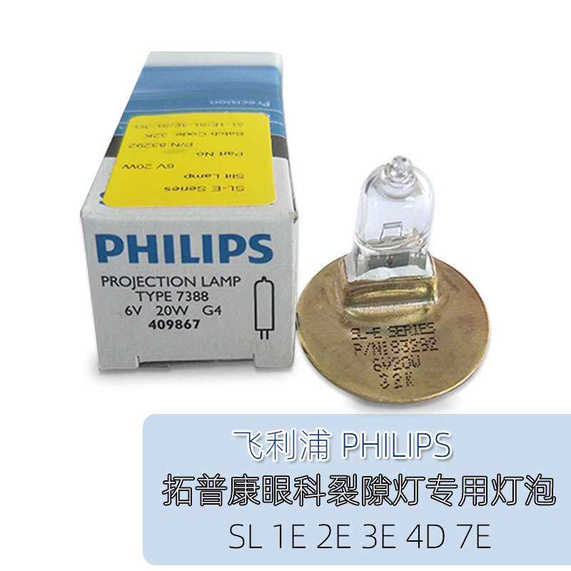 PHILIPS 7388 TOPCON 6V 20W可用于拓普康裂隙灯SL1E2E3E4E7E灯泡
