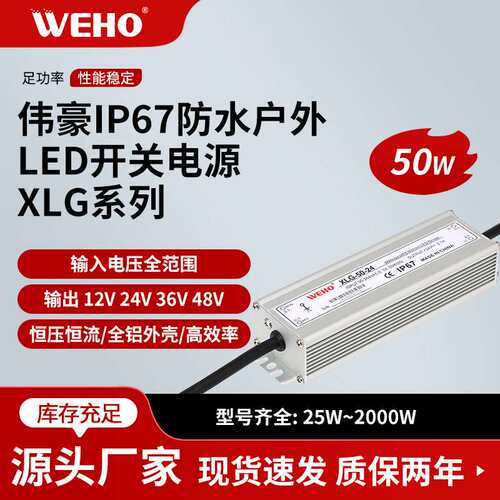 WEHO伟豪led防水开关电源XLG-50W直流变压转换器IP67户外直流电源