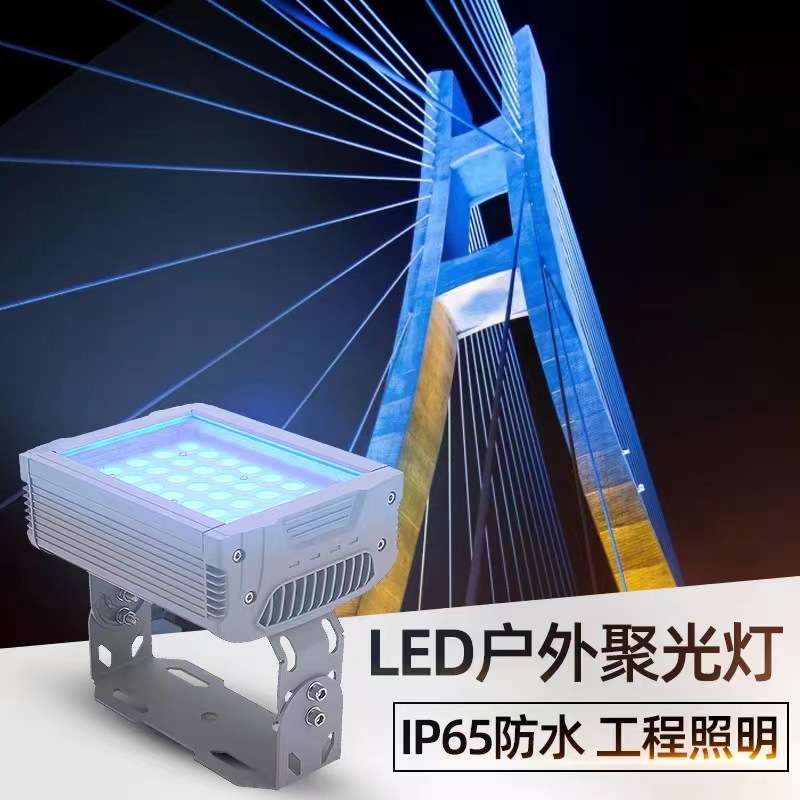 led投射灯户外防水投光灯超亮大功率洗墙灯桥梁建筑庭院灯染色灯