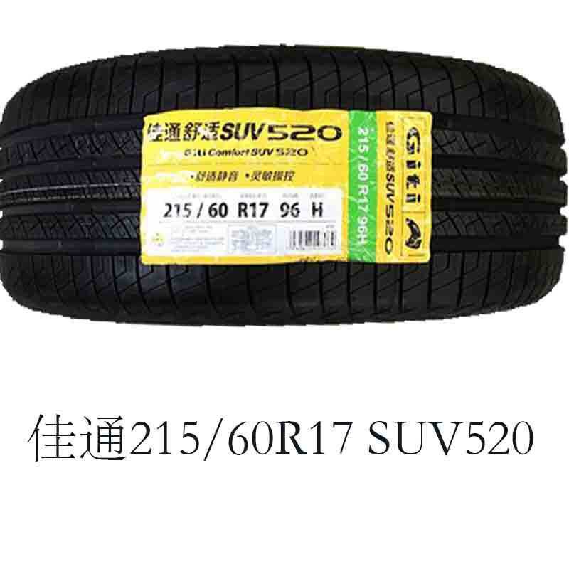 佳通轮胎215/60R17 96H SUV520瑞虎/景逸X5/