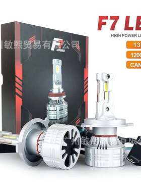 外贸热销 汽车led大灯F7超亮聚光h4h7汽车改装前大灯 厂家供应