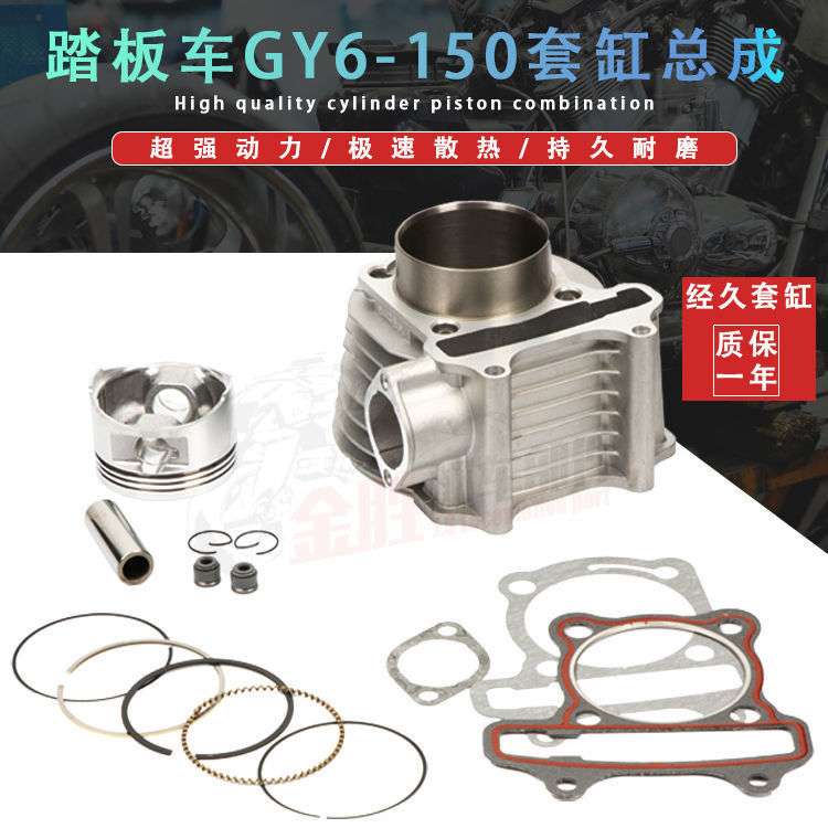 摩托踏板车GY6-125改装150套缸 飞鹰巧格GY6-150经久套缸活塞