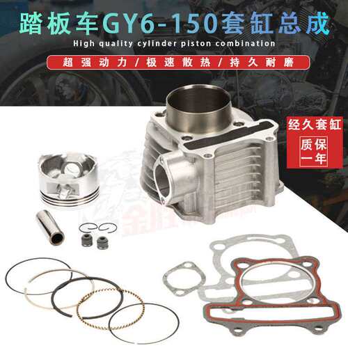 摩托踏板车GY6-125改装150套缸 飞鹰巧格GY6-150经久套缸活塞