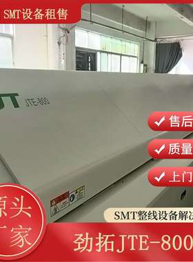 劲拓JTE-800八温区单轨回流焊炉半导体固化炉SMT设备租售精密焊接