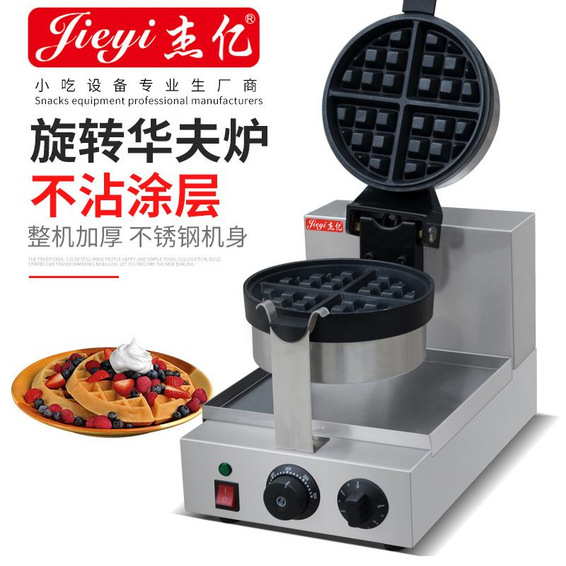 杰亿旋转华夫炉商用华夫饼机数码旋转华夫炉烤饼机咖啡店格仔饼机