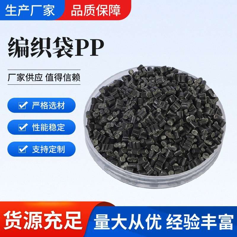 编织袋干出水洗PP再生料拉丝改性注塑60目编织袋聚丙烯颗粒PP料