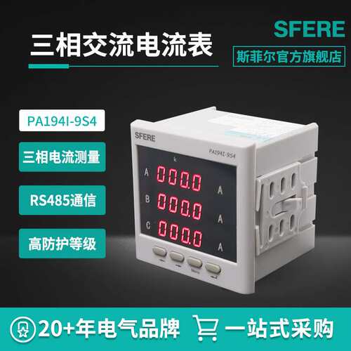 斯菲尔PA194I-9S4具备继电器输出功能智能LED三相交流电流数显表