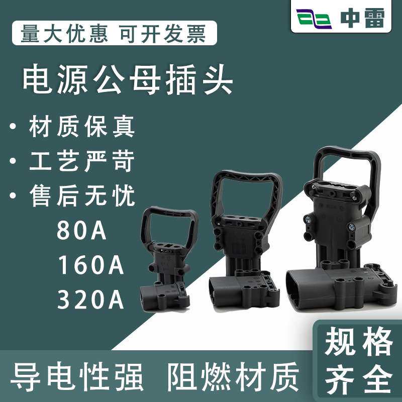 电源公母插头 电动叉车连接器80A/160A/320A大电流充电器公母插头