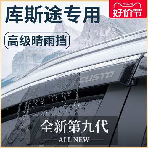 北京库斯途汽车内用品改装饰配件库斯图晴雨挡车窗挡雨板雨眉