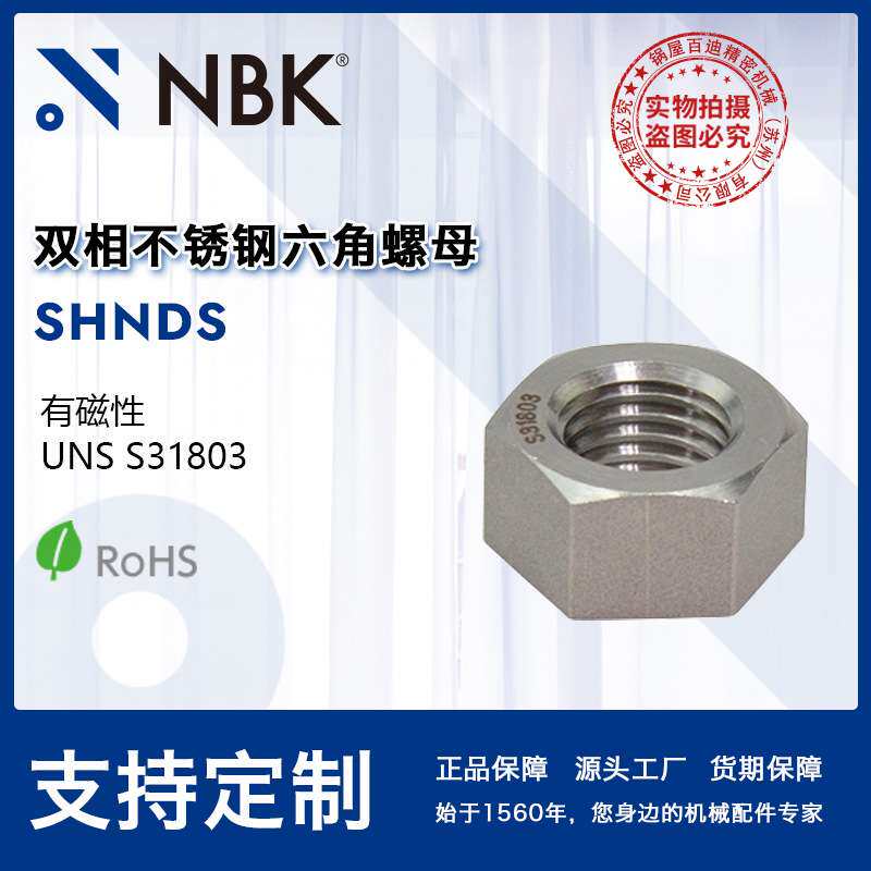 NBK SHNDS 带磁性双相不锈钢六角螺母紧固件机械零配件厂家