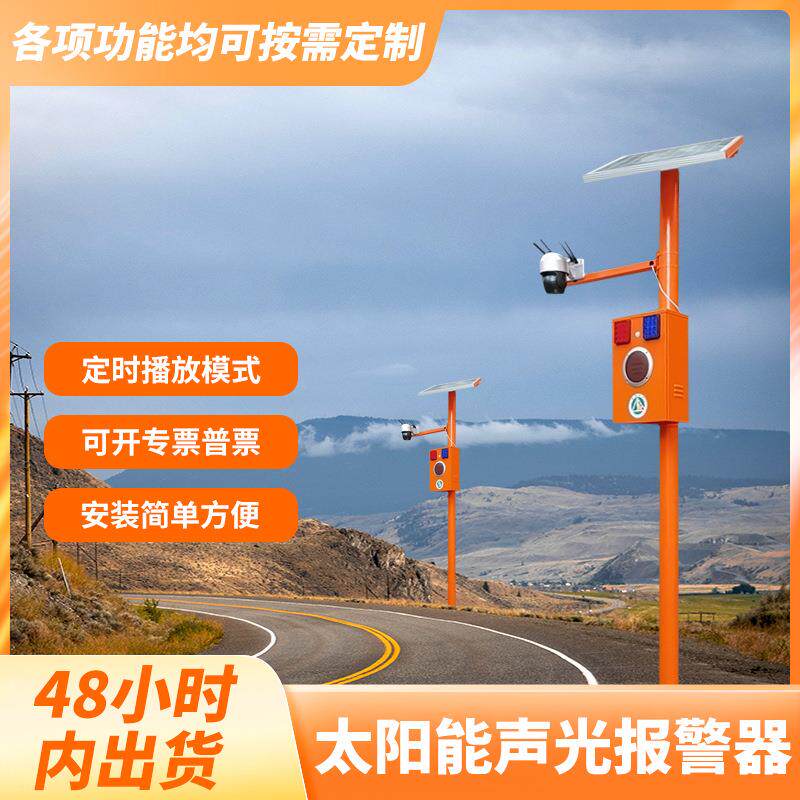 户外声光太阳能语音提示器水库防溺水警示器森林防火警报器智能