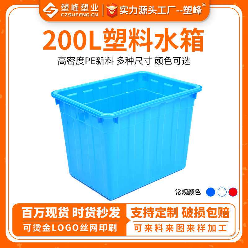 200L注塑水箱方形塑料水箱水产养殖塑胶运输箱塑料周转箱水箱