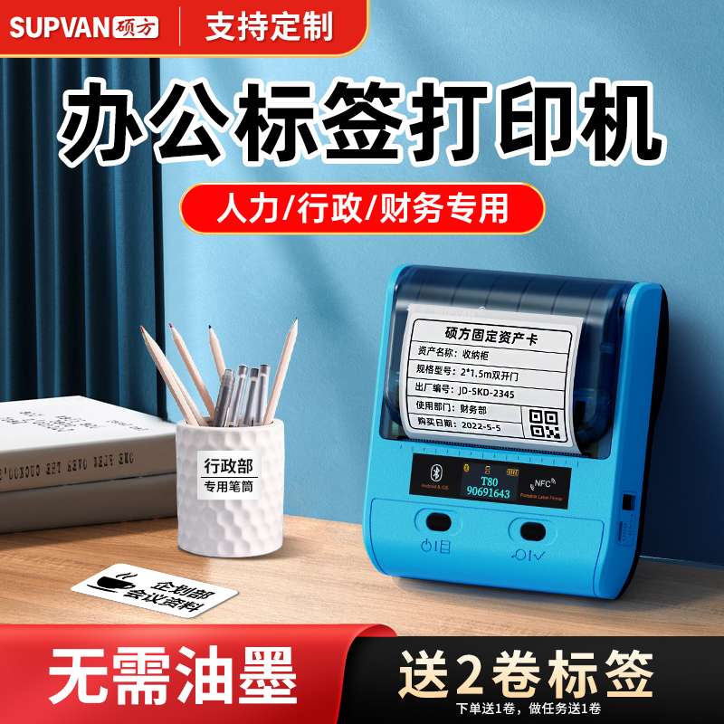 2P80硕方T50Pro办公标签打印机固定资产标签贴仓库设备多功能手持