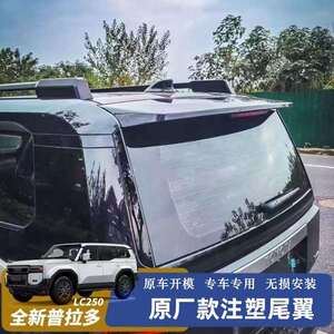 适用新普拉多LC250尾翼原厂款注塑定风翼后扰流板霸道外饰改装件