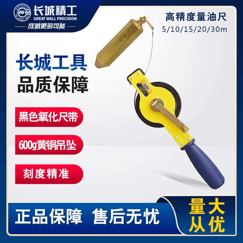 长城精工量油尺测深尺汽油箱船用油罐车油尺高精度5/10/15m30米