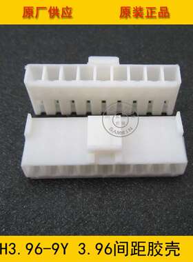 连接器 胶壳VH3.96-9Y VH-9Y 3.96MM间距 9P白色端子壳 工厂直销