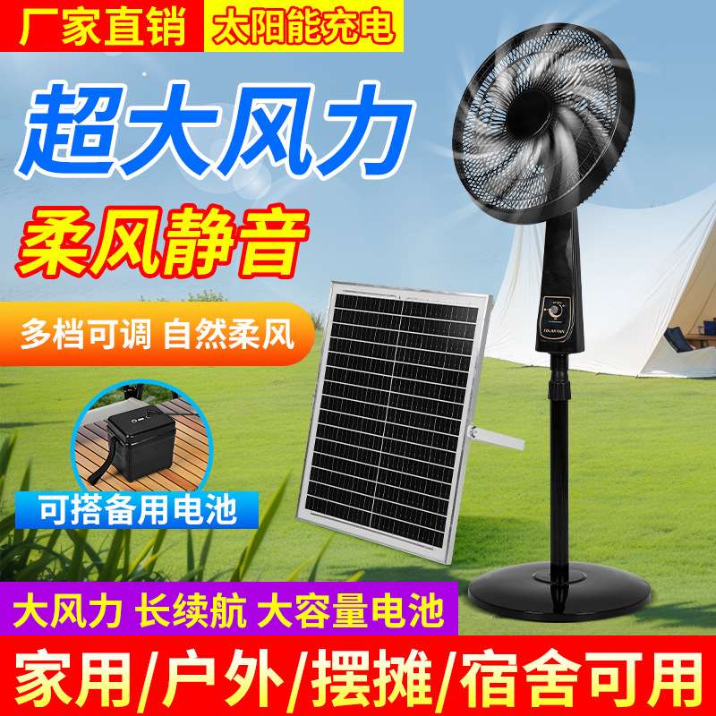 家用户外静音蓄电台立式落地扇可充电便携式太阳能风扇大风量野营
