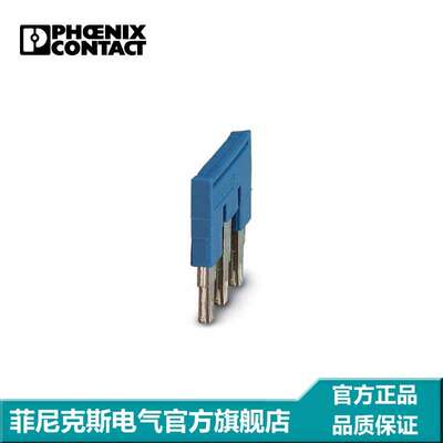 菲尼克斯端子短接片连接条桥接件插拔式 FBS 3-6 BU-3036945