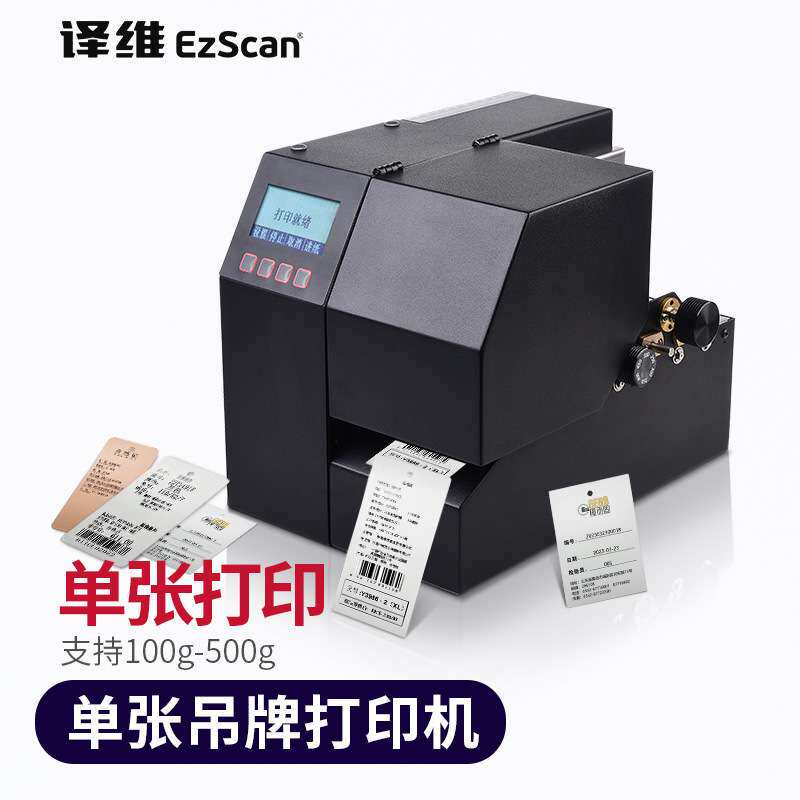 译维GL80单张吊牌打印机卡片纸质服装吊牌名片合格证硬卡纸证卡
