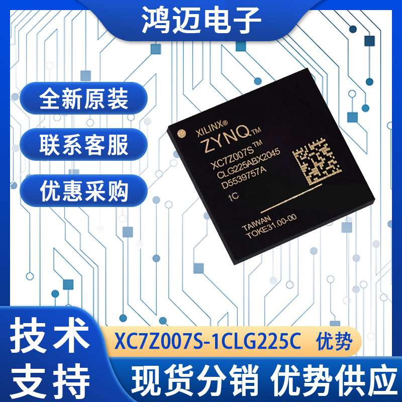 XC7Z007S-1CLG225C芯片 网络通信汽车电子信息娱乐芯片 渠道