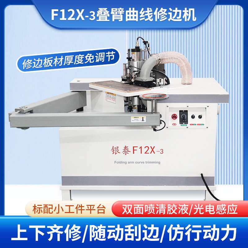 双面修边机木工用叠臂异形厂家PVC铣边机出口专用曲线