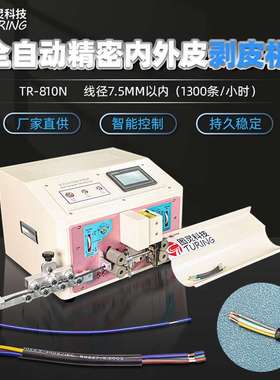 TR-810N全自动精密内外剥皮机/护套线多芯线剥线机