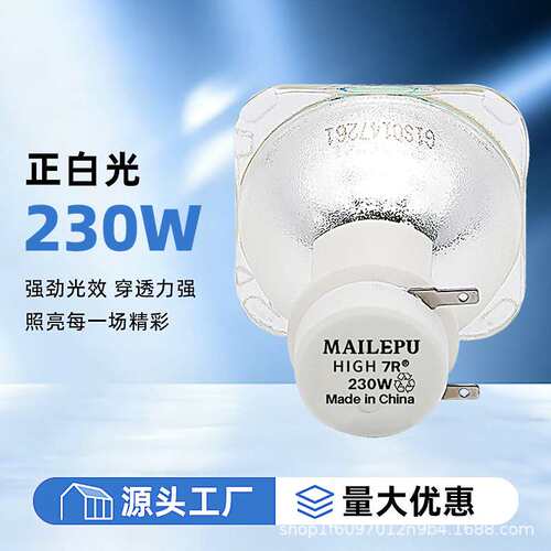 麦乐普舞台光束灯泡230W光束灯泡/7R光束灯灯泡 R7 230W光速灯泡