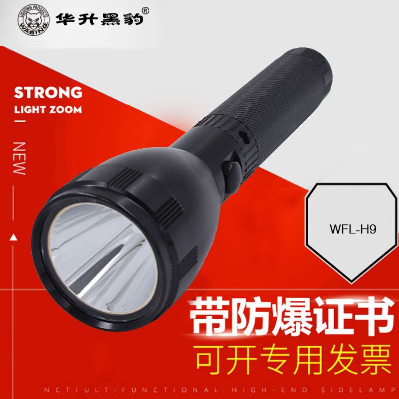 华升黑豹手电筒led带防爆证强光可充电煤矿化工厂加油站用WFL-h9
