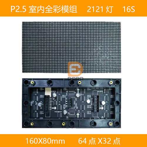 P2.5室内全彩模组160mm*80mm小板模组 P2.5全彩led显示屏64*32点