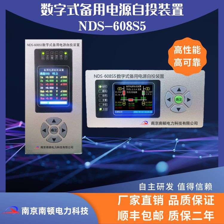 南京南顿数字式备用电源自投装置NDS-608S5微机综合保护 备用电源