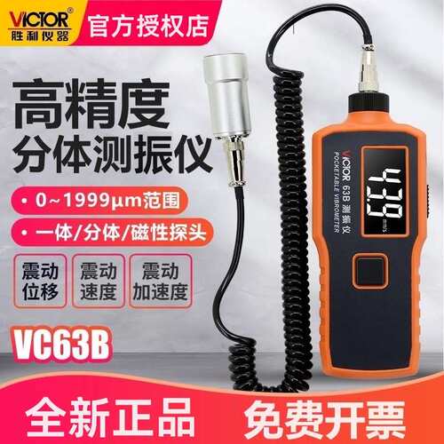 胜利VC63B/VC65B/VC66B测振仪数字手持一体分体探头位移震动频率